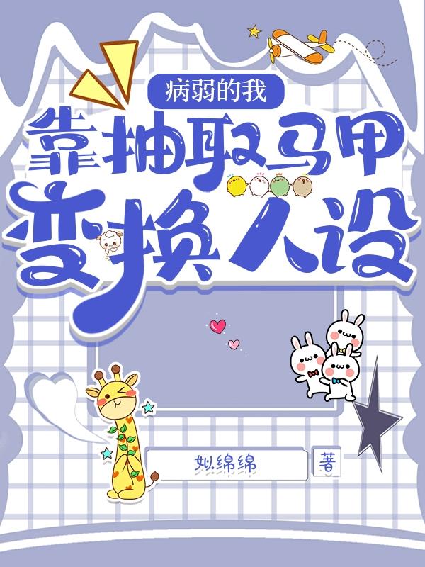 病弱的我,靠抽取马甲变换人设
