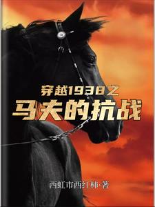 抗战:开局被人抓壮丁结局是元勋
