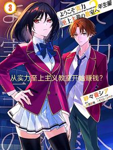 从实力至上主义教室开始赚钱?