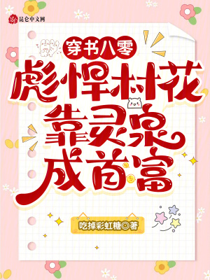 穿书八零彪悍村花,靠灵泉成首富